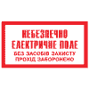 Небезпечно. Електричне поле. Без засобів захисту прохід заборонено